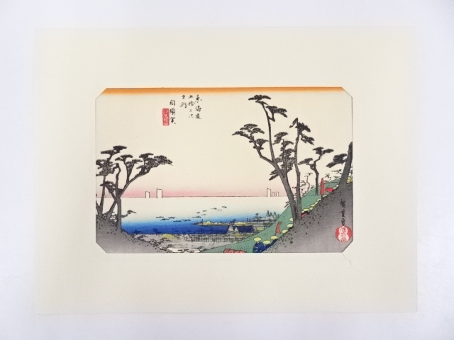 歌川広重　東海道五十三次　「向須賀」　手摺浮世絵版画